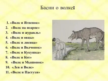 Басня волк