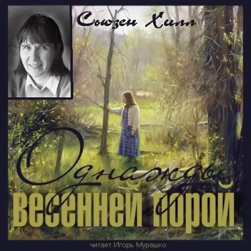 Женщина в чёрном сьюзен хилл книга. Сьюзен хилл аудиокниги. Хилл сьюзен "чистые сердцем". Solsbury hill. Сьюзен хилл "опасность тьмы".