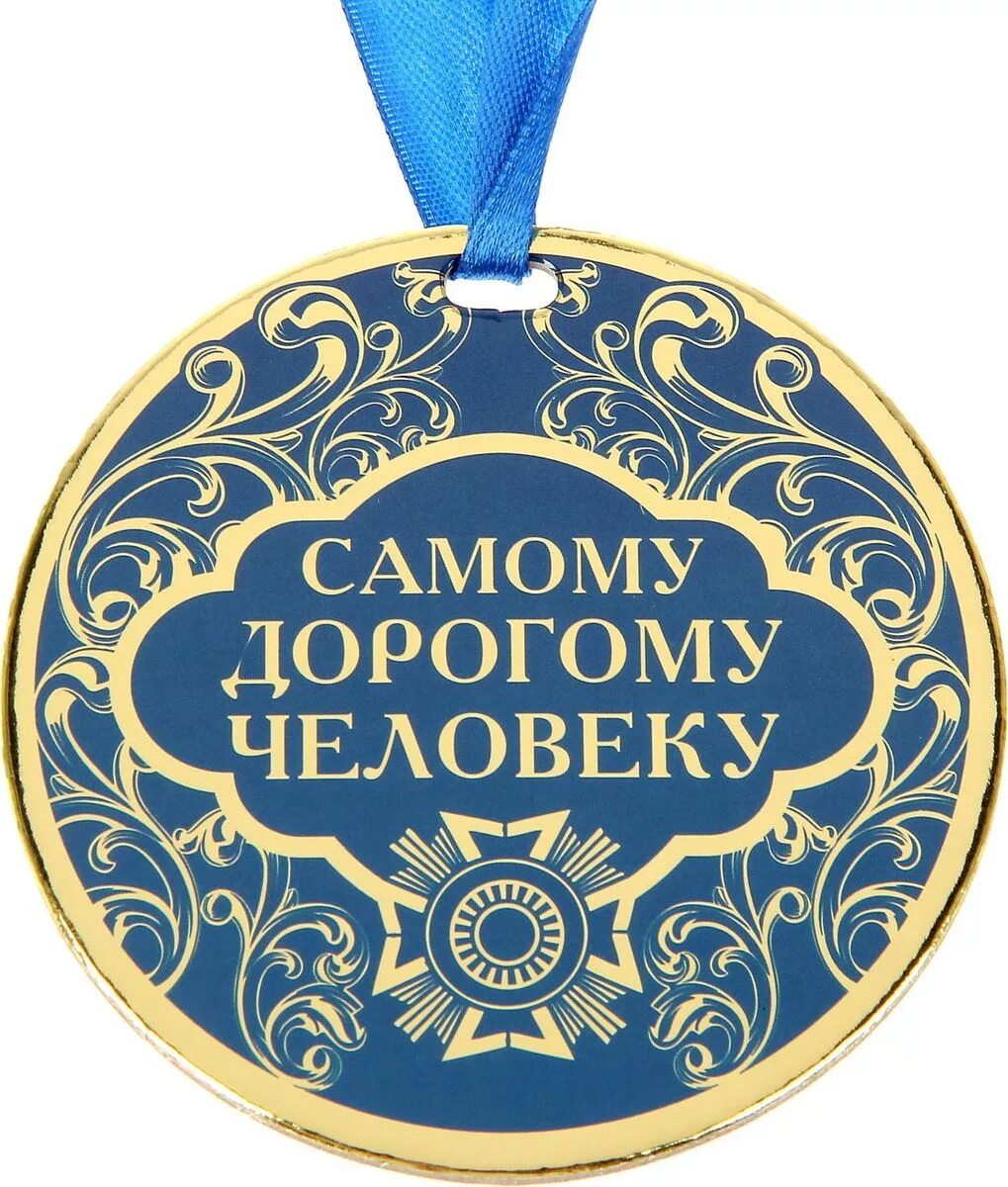 Открытка хорошему человечку. Открытки для самых дорогих людей. Самому любимому мужчине. К дорогому человеку с этой. Открытки чудесному человеку.