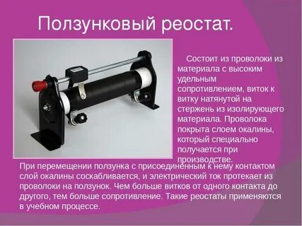 Реостат это