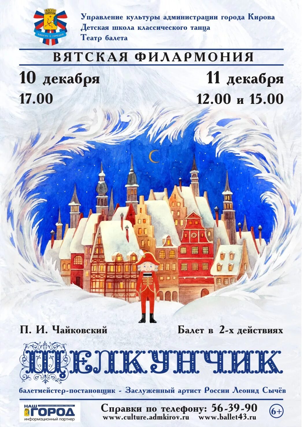 Драмтеатр киров афиша апрель 2024. Драмтеатр Киров Щелкунчик. Афиша к спектаклю Щелкунчик. Афиша к балету Щелкунчик. Балет Щелкунчик Киров драмтеатр.
