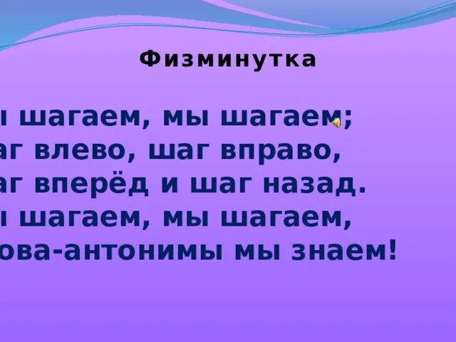 Шаг влево текст. Физминутка мы шагаем. физминутка с антонимами. шаг влево шаг вправо шаг назад. физминутки про антонимы.
