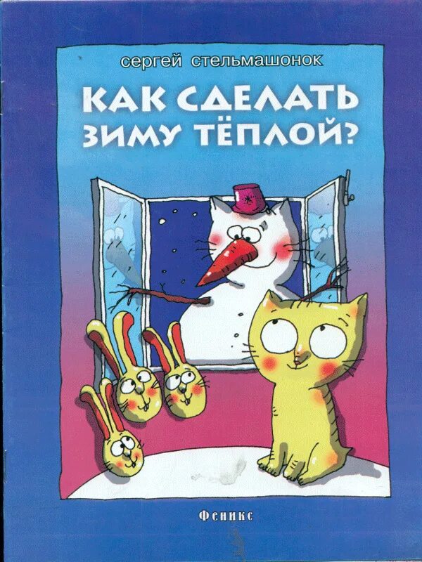 Как сделать зим. Сказка про котенка. как полюбить зиму книга. стельмашонок как спасти хорошую погоду.