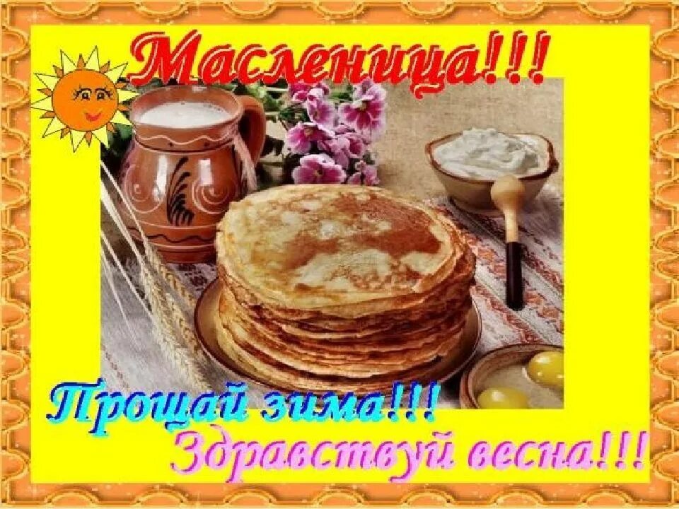 Картинка с прощенным воскресеньем и масленицей. Прощание с масленицей. прощай масленица. проводы зимы открытки.