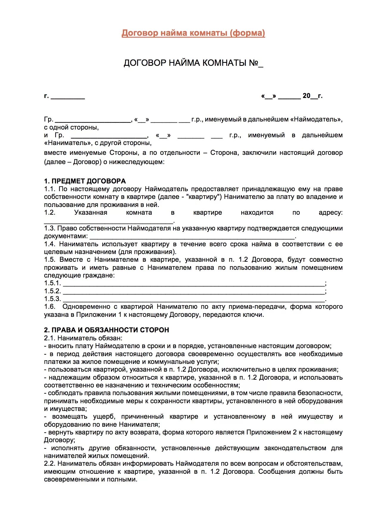 Договор найма и очередь. Договор найма жилого помещения бланк образец. Образец заполнения договора найма жилого помещения. Договор найма жилого помещения бланк простой образец. Образец Бланка договора найма жилого помещения.