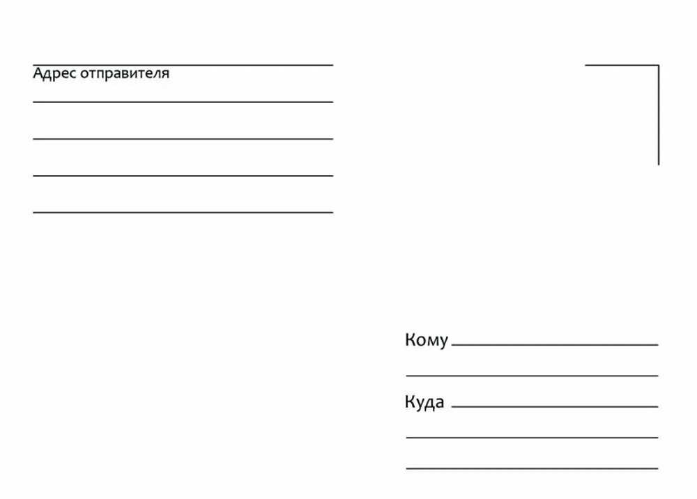 Куда com. Почтовая открытка. Адресные этикетки на конверты. Оборот открытки. Бланк почтовой открытки.