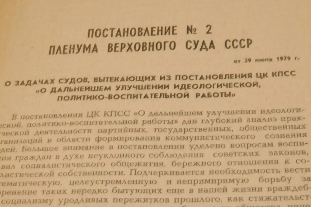 Постановление Верховного суда СССР. Постановление Пленума Верховного суда. Бюллетень Верховного суда СССР. – 1971.. Постановлением Пленума Верховного суда СССР от 12 ноября 1942 г.