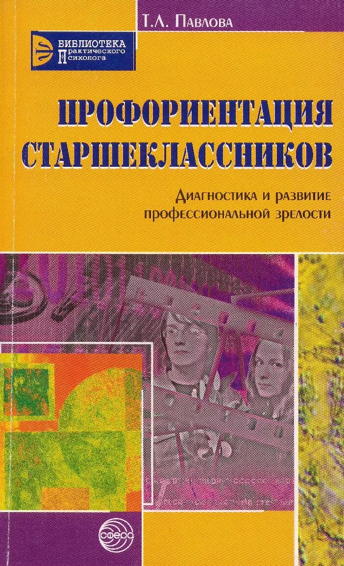 Пособия по профориентации. Книги по профориентации. книги о профориентации. книги по профориентации для старшеклассников. книги о профессиях для старшеклассников.