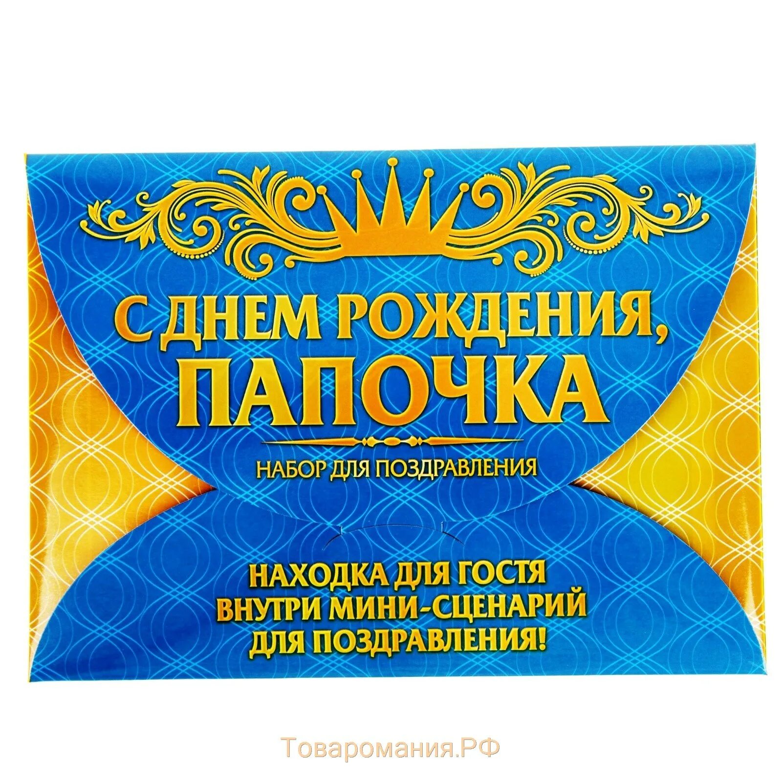 Включи день рождения папа. С днём рождения папуля. Мини сценарий. С юбилеем папочка. С днем рождения папочка с юбилеем.