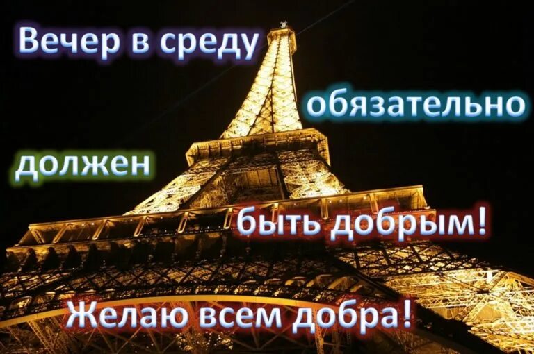 Вечером в среду песня. Добрый вечер среды. Хорошего вечера среды. Добрый вечер среда картинки прикольные. Добрый вечер среды картинки с надписями.