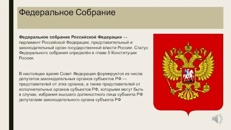 Парламентаризм Федеральное собрание Российской Федерации. Конституция РФ Федеральное собрание. Статус федерального собрания. Парламент РФ представительный и законодательный орган это.