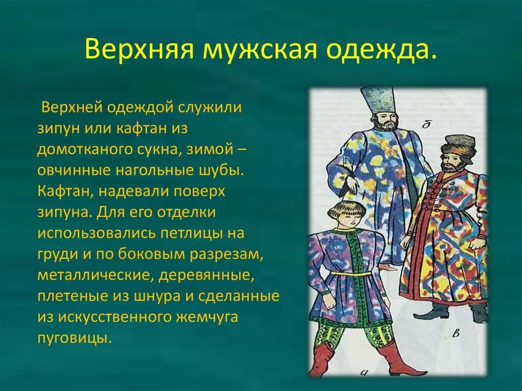 Сообщение об одежде 5 класс. Русский народный мужской костюм презентация. Русский национальный костюм презентация. Старинная одежда и национальные костюмы. Презентация на тему национальный костюм.