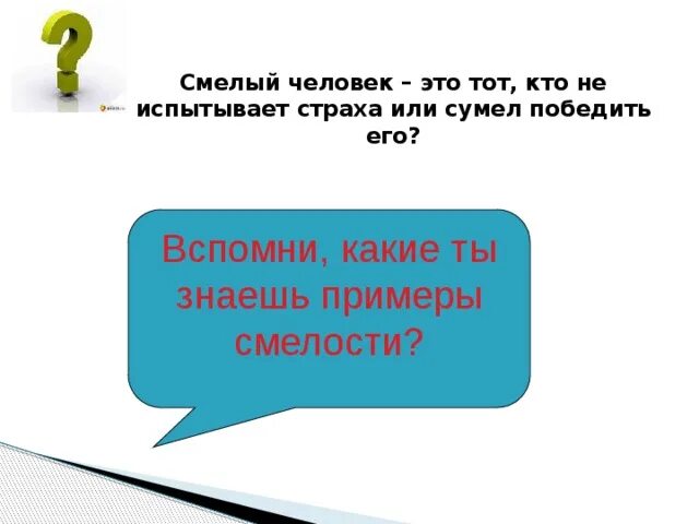 Смелым человеком является. Смелым человеком является