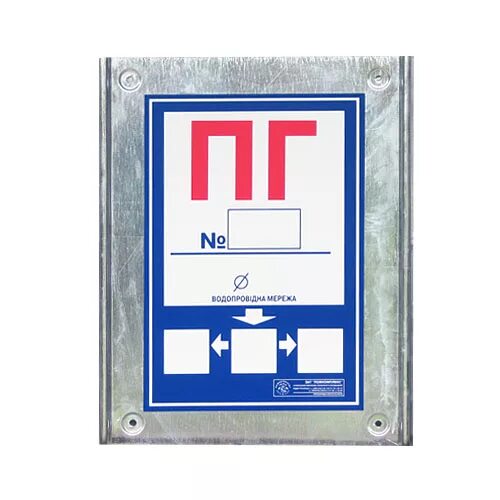 знак пг пожарный гидрант 20 м. знак «пожарный гидрант». указатель источника противопожарного водоснабжения. указатель источника противопожарного водоснабжения. табличка пг пожарный гидрант.