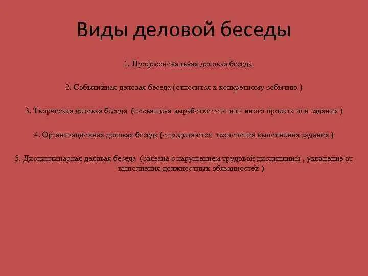 3 этап деловой беседы. Виды деловых бесед. Разновидности деловой беседы. К видам деловых бесед не относится. К основным видам деловых бесед относятся.