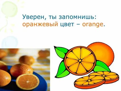 Оранжевый на английском
