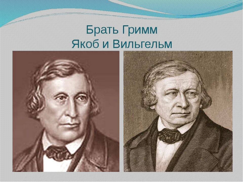 Гримм сказочник. Братья Гримм портреты писателей. Братья Гримм портрет. Братья Гримм портрет писателя для детей.