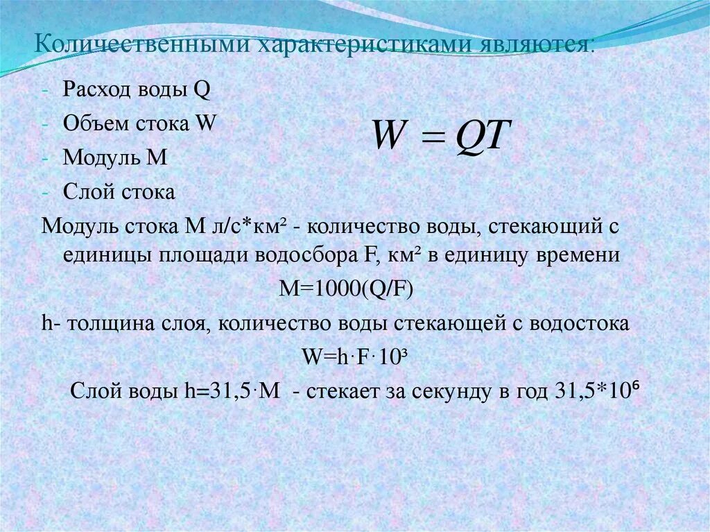 Объем сточных вод формула. Годовой Сток формула. Формула расчета годового стока реки. Объем стока формула.