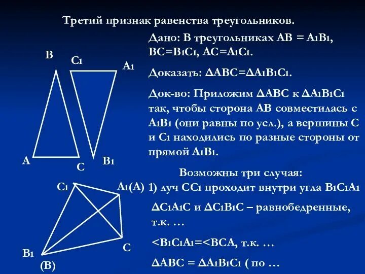 Теорема 3 признак равенства треугольников. Доказательство теоремы 3 признака равенства треугольников. Третий признак равенства треугольников кратко. Второй случай третьего признака равенства треугольников.
