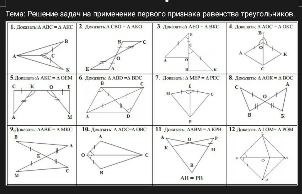 Равенство треугольников вариант 2. Первый признак равенства треугольников 7 класс геометрия задачи. задачи по геометрии на три признака равенства треугольников 7 класс. задачи на первый признак равенства треугольников 7 класс. первый признак равенства треугольников задания.