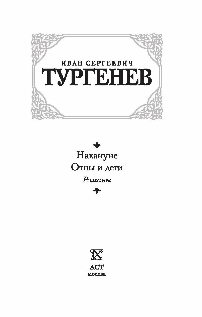 Произведения тургенева дым. Тургенев Вешние воды книга. Тургенев Дворянское гнездо книга.