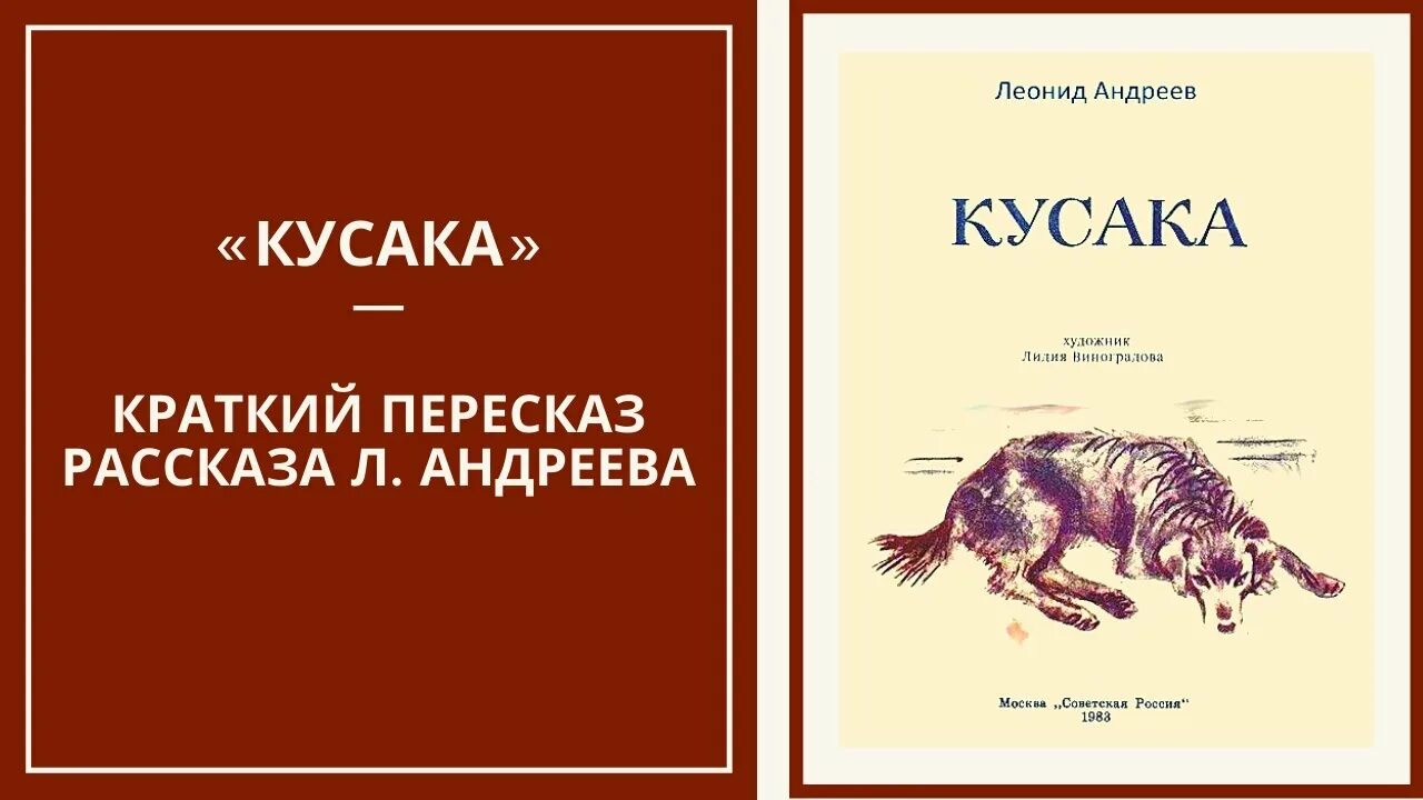 Рассказ андреева кусака читать. Л.Н Андреева кусака. Андреев кусака книга.