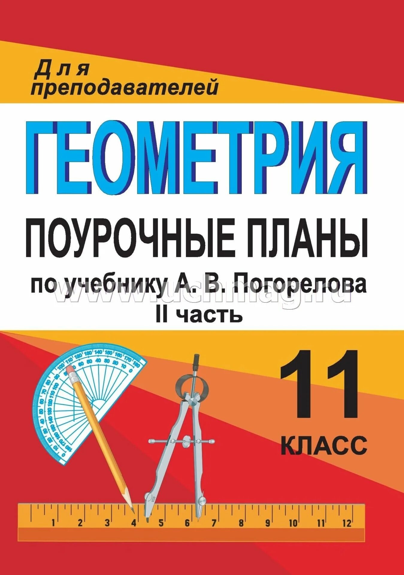 Поурочные планы по геометрии 10 класс. Геометрия 11 класс поурочные разработки. пособие по геометрии 10 атанасян поурочные планы для преподавателей. поурочный план. поурочные разработки по геометрии 10-11 класс.