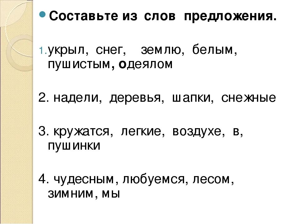 Язык составить предложение. Оставь предложение из слов. Составь предложение из слов. Составь предложение из слов 2 класс. Составление предложений из слов 2 класс.