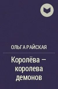 Произведение королева