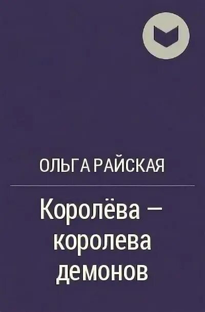 Королева и поэт. Произведения королева. Королева лис. Дюма а. Королева марго книга.