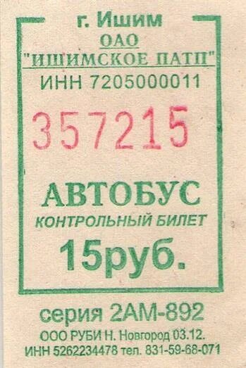 Билет б 15. Билет 15. Ишим автобус 15. Поезд Москва Ишим. Автобус контрольный билет. Ярославль.