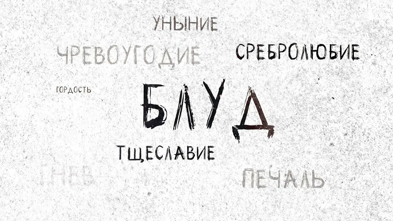 Чревоугодие текст песни. Блуд грех. Грех распутство. Смертный грех распутство. Грех блудства.