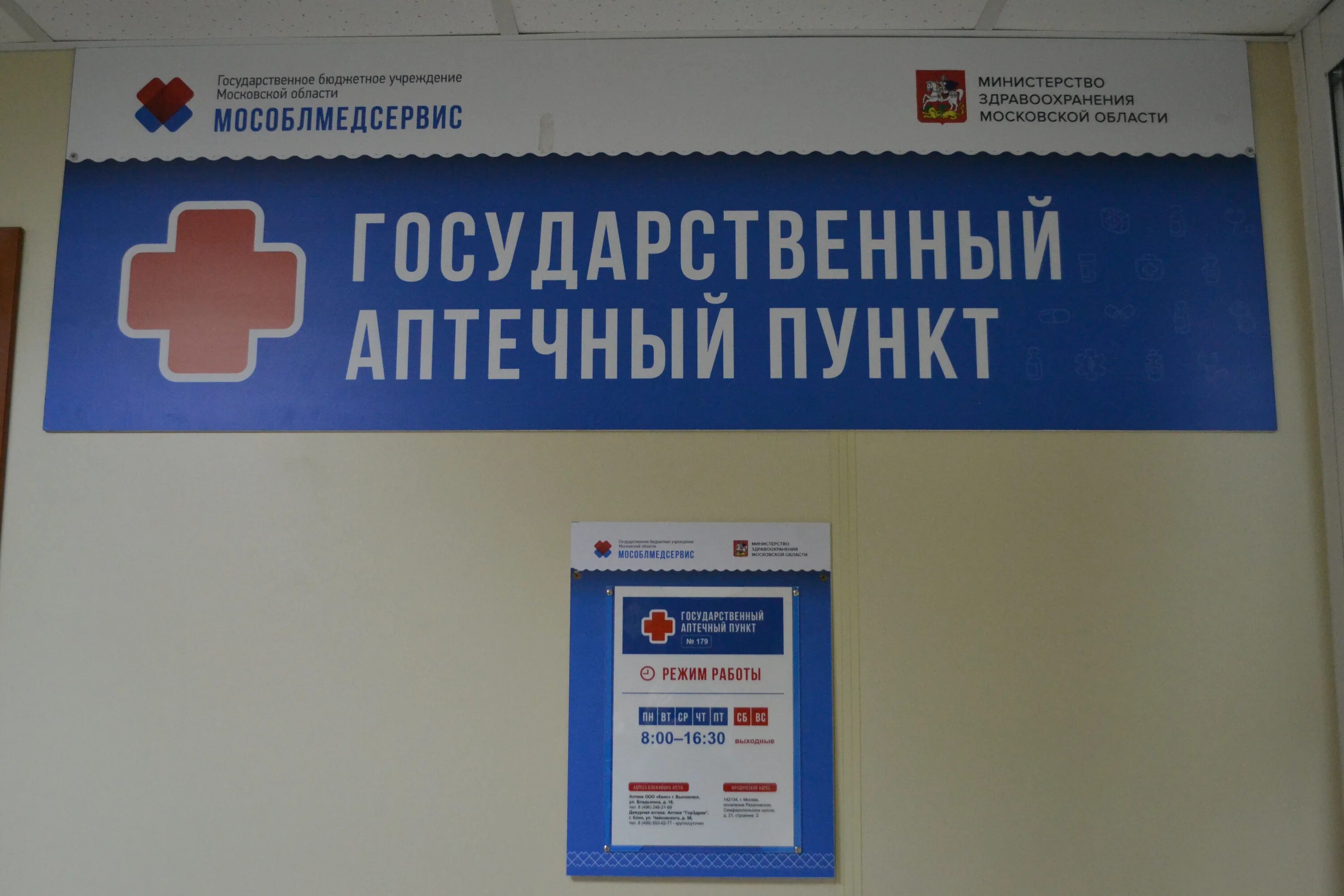 Режим работы аптека больница. Аптечный пункт в поликлинике. аптечный пункт при поликлинике. аптека мособлмедсервис. гбу мо мособлмедсервис.
