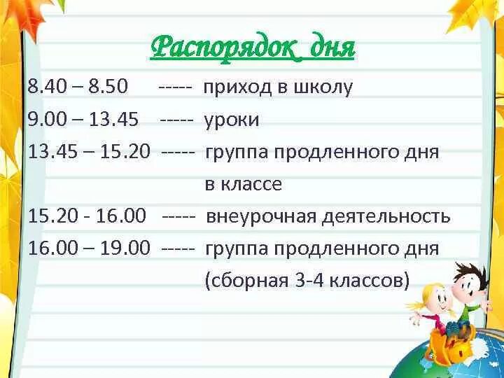 Программа гпд 1 класс фгос. Режим в группе продлённого дня 2 класс. режим дня в группе продлённого дня. группа продленного дня распорядок дня. режим дня гпд.