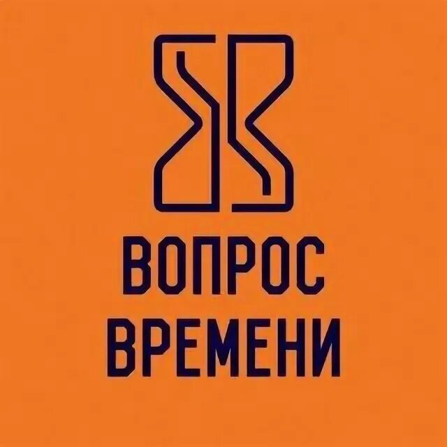 Время вопросов. Вопрос времени Уфа. Все вопросы времени. Выбьем вопрос времени.