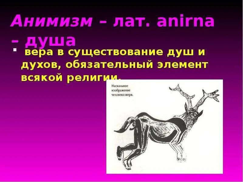 Элементы анимизма. Элементы анимизма
