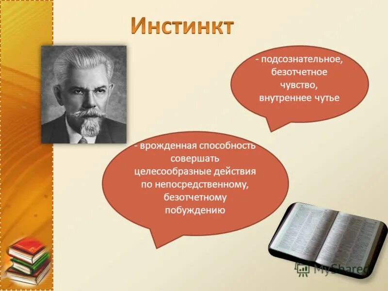 Инстинкт чист