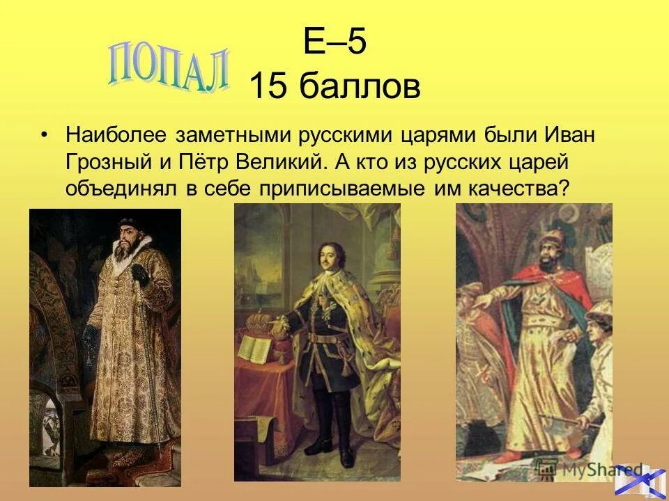 Царь объединивший под. Царь объединивший под