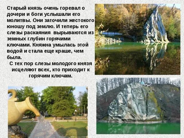 Эту скалу называют петушок потому что. Скала петушок горячий ключ. скала петушок горячий ключ высота. скала петушок горячий ключ легенда. презентация о горячем ключе.