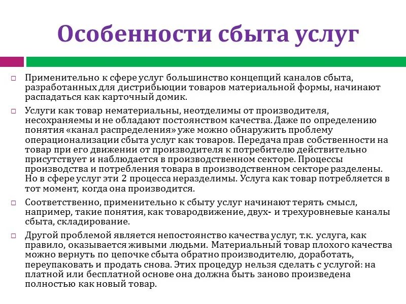 Сбыт услуг это. Особенности сбыта. Характеристика сбыта. Особенности каналов сбыта услуг. Особенности сбыта услуг.