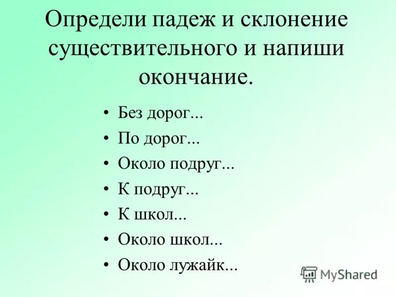 Неверно определен падеж. Определи падеж имён существительных. Падежи определить карточки. Определить падеж существительных. Определи падеж имени существительного.