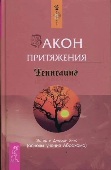 Жизнь эстер. Закон притяжения книга. эстер хикс закон притяжения. эстер и джерри хикс. закон притяжения желаний.