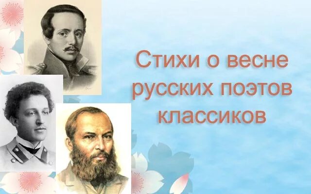 Стихотворения русских поэтов о весне. Писатели о весне. Стихи о весне русских поэтов. Стихи о русской весне.