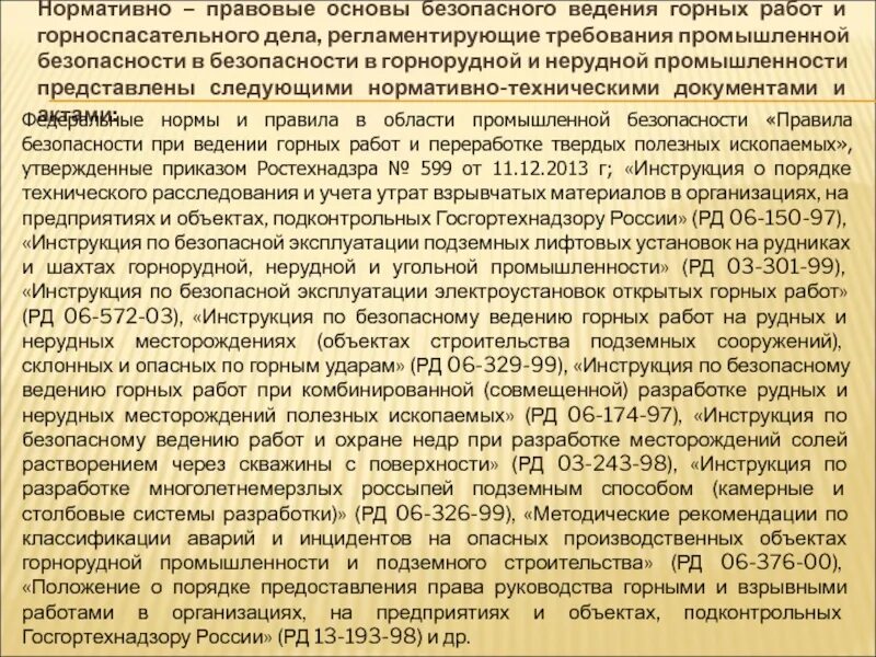 505 правила безопасности при ведении горных. Безопасность ведения горных работ. Основы ведения горных работ. Безопасность ведения горных работ и горноспасательное дело учебник. Требования к персоналу объектов ведения горных работ.