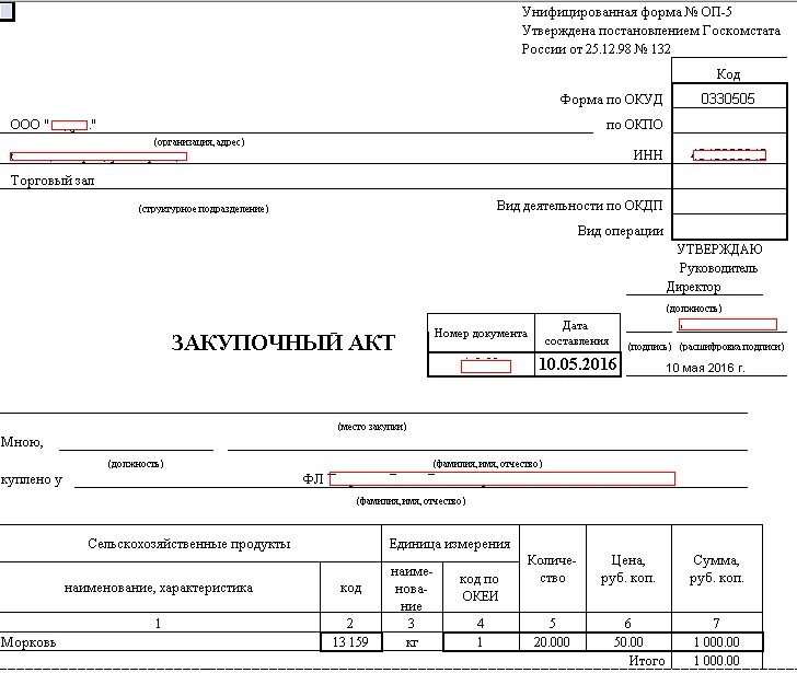 Акт по форме 5. Форма ОП-5 закупочный акт образец заполнения. Образец закупочного акта у физического лица форма ОП-5. Закупочный акт образец заполнения. Закупочный акт ОП-5 У физического лица образец.