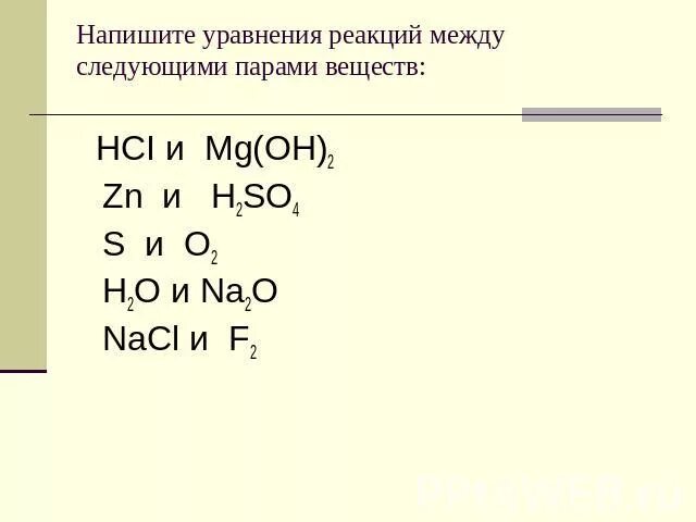 Zn hcl тип реакции расставьте коэффициенты. H2so4 MG Oh 2 уравнение реакции. Уравнения химических реакций между веществами na и h2o. MG Oh 2 h2so4 уравнение. Реакции между веществами.