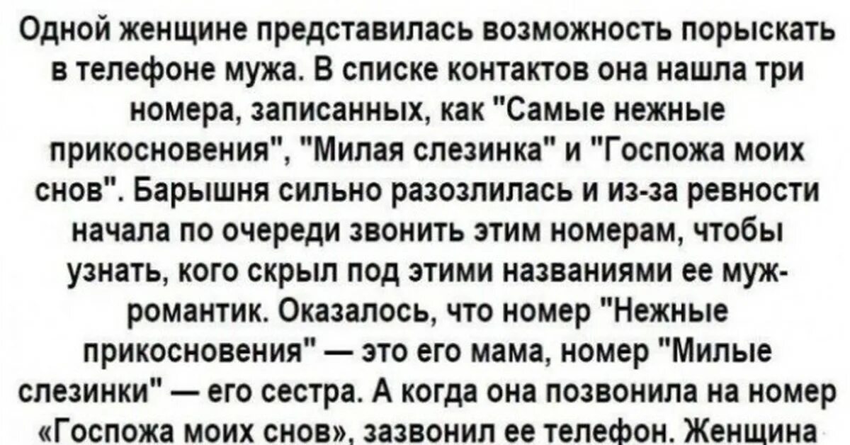 Как проверить мужа через. Одной женщине представилась возможность порыскать в телефоне. Одной женщине представилась возможность порыскать в телефоне мужа. Анекдот про контакты в телефоне мужа. Как жены записывают мужей в телефоне.