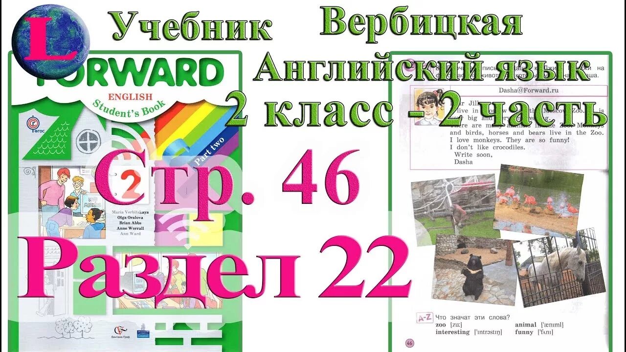 Forward book 2 класс. Вербицкая учебник. Вербицкая английский 2 класс. Уроки английского языка 2 класс видео уроки по учебнику Вербицкой. Вербицкая 3 класс учебник английский.