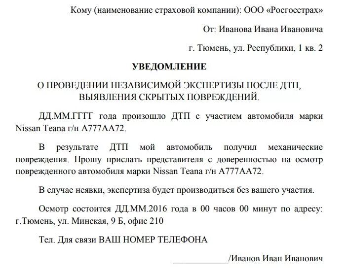 Образец заявления о экспертизы. Бланк уведомление о проведении независимой экспертизы. Уведомление о назначении независимой экспертизы образец. Уведомление застройщику о проведении независимой экспертизы образец. Извещение о проведении независимой экспертизы автомобиля.