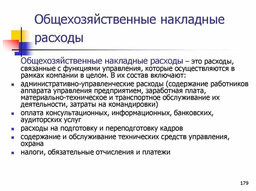 Общехозяйственные расходы. Состав общехозяйственных расходов. Накладные расходы это. Общехозяйственные расходы (затраты) — это:. В состав расходов организации включаются